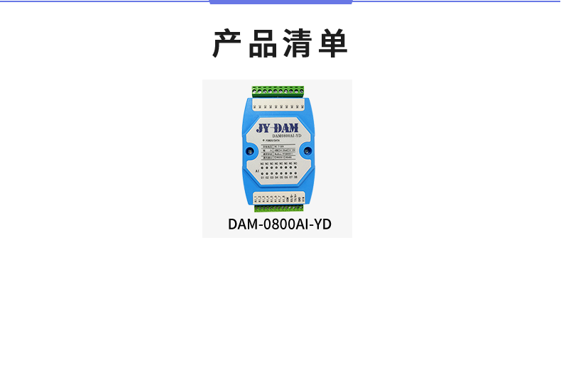 DAM-0800AI-YD 模拟量采集？椴非宓