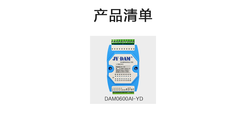 DAM0600AI-YD 模拟量采集模块产品清单