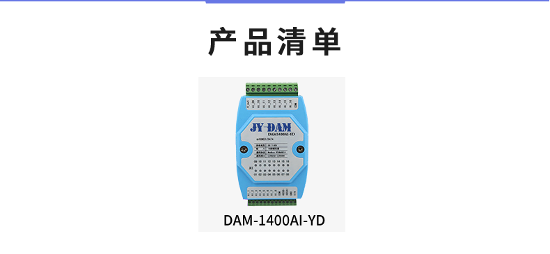 DAM1400AI-YD 模拟量采集？椴非宓