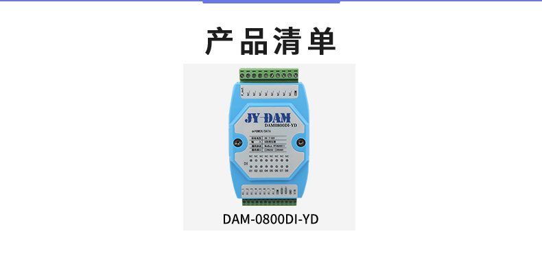 DAM-0800DI-YD 工业级I/O？椴非宓