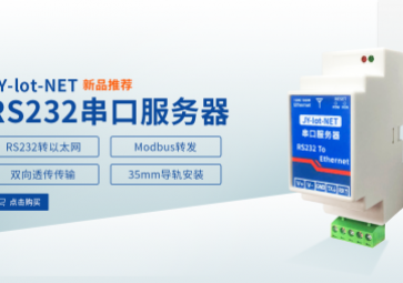 聚英新品：串口服务器全新上市。。。