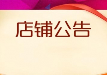 实体店铺开张公告-sunbet申慱官网,sunbet申搏官方网站