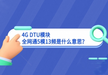 4G DTU？槿5模13频是什么意思？