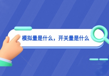 模拟量是什么，开关量是什么