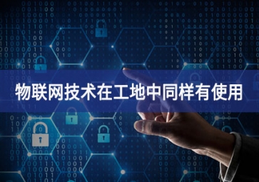 物联网在工地上的应用，你都搞清楚了吗？