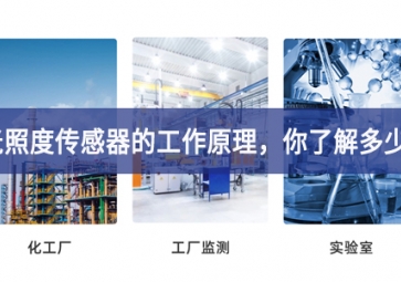 光照度传感器的工作原理，你了解多少?