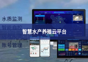 「智慧养殖」智慧水产养殖云平台，规模化养殖管理助手
