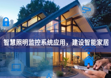 「智慧照明」智慧照明监控系统应用，建设智能家居