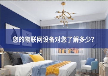 联网设备真正收集了多少信息，它们用了什么？