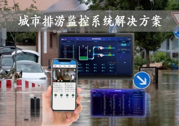 「智慧城市」城市排涝监控系统解决方案，智能示警，可视化排水