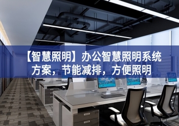 「智慧照明」办公智慧照明系统方案，节能减排，方便照明
