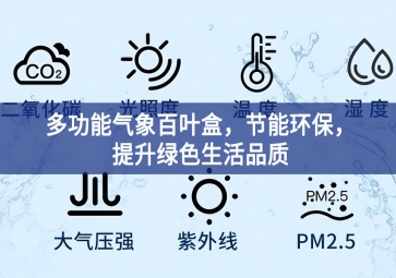 多功能气象百叶盒，节能环保，提升绿色生活品质