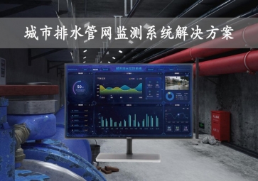 「智慧城市」城市排水管网监测系统解决方案，在线监控，自动报警