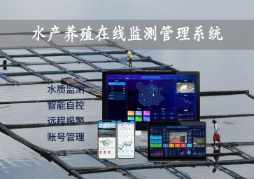 「智慧养殖」水产养殖在线监测管理系统，24小时监控，自动增氧