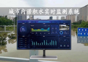 「智慧水文」城市内涝积水实时监测系统方案，自动示警，内涝治理