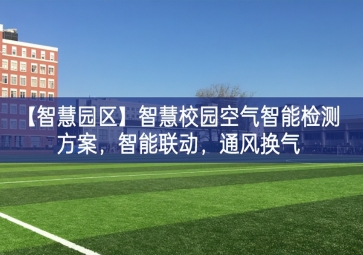「智慧园区」智慧校园空气智能检测方案，智能联动，通风换气