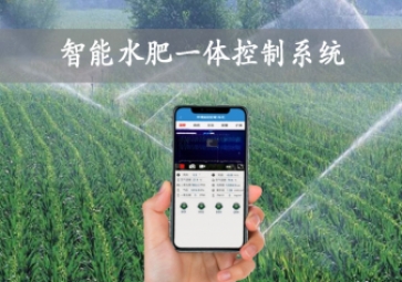 「智慧农业」智能水肥一体控制系统，农业物联网方案应用，智能灌溉农田