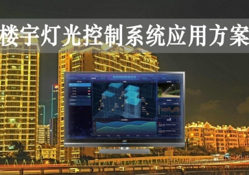 「智慧楼宇」楼宇灯光控制系统应用方案，灵活调节，智能化照明