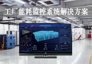 「智能工厂」工厂能耗监控系统解决方案，动态管控，精准降耗