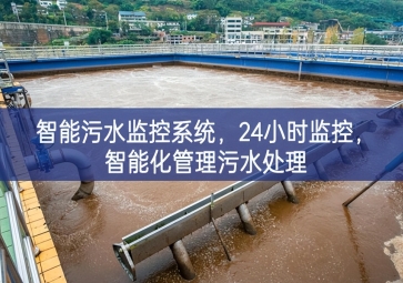 智能污水监控系统，24小时监控，智能化管理污水处理