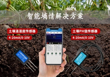「智慧农业」智能墒情解决方案，在线监测土壤实况，指导水肥灌溉
