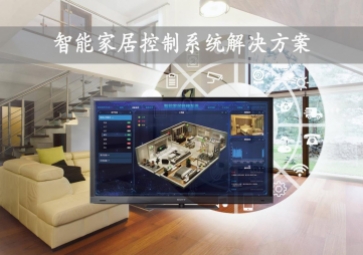 「智能家居」智能家居控制系统解决方案，开启数字化新生活