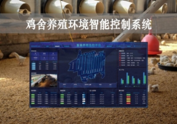 「智慧养殖」鸡舍养殖环境智能控制系统方案，远程控温，自动示警