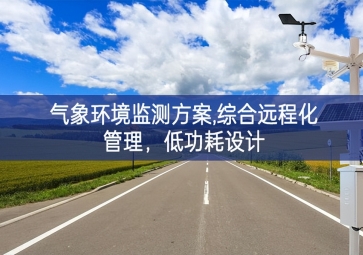 「智慧环保」气象环境监测方案,综合远程化管理，低功耗设计