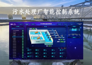 「智慧水务」污水处理厂智能控制系统方案，智能调控，远程示警