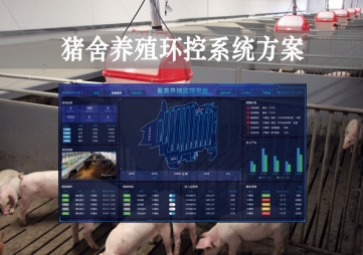 「智慧养殖」猪舍养殖环控系统方案，获取环境参数，数字化畜牧业