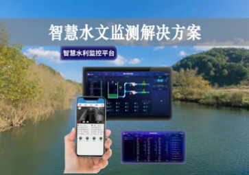「智能水文」智慧水文监测解决方案，自主采集水质信息，降本增效