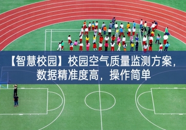 「智慧校园」校园空气质量监测方案，数据精准度高，操作简单