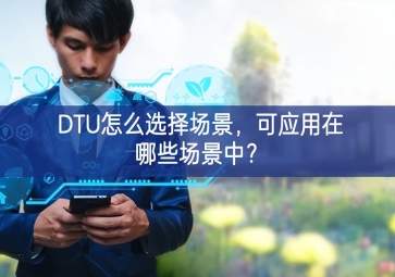 DTU怎么选择场景，可应用在哪些场景中？
