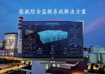 「能源检测」能耗综合监测系统解决方案，推动工业4.0时代到来