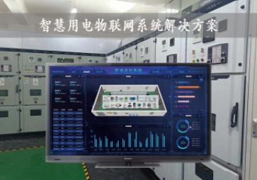 「智慧电力」智慧用电物联网系统解决方案，24小时在线监测，安全用电