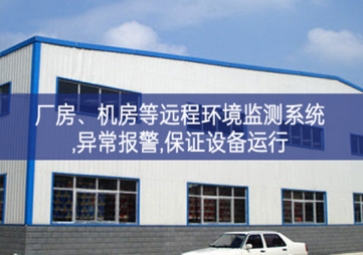 「智慧安防」厂房、机房远程环境监测系统,异常报警,保证设备运行