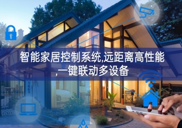 「智能家居」智能家居控制系统，远距离高性能，一键联动多设备