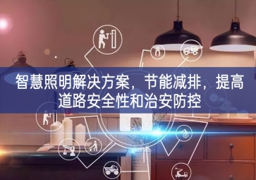 「智慧电力」智慧照明解决方案，节能减排，提高道路安全性和治安防控