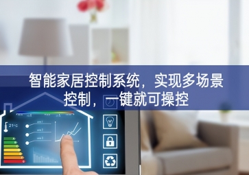 「智能家居」智能家居控制系统，实现多场景控制，一键就可操控