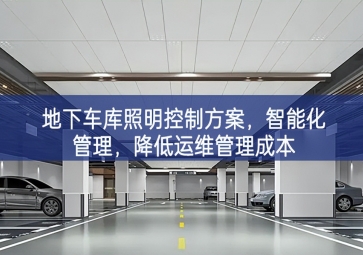 「智慧照明」地下车库照明控制方案，智能化管理，降低运维管理成本