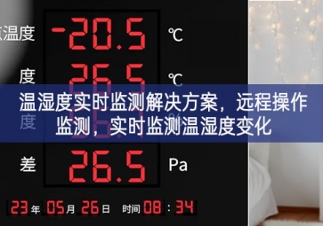 「环境监控」温湿度实时监测解决方案，远程操作监测，实时监测温湿度变化