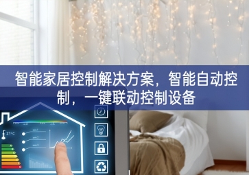 「智能家居」智能家居控制解决方案，智能自动控制，一键联动控制设备