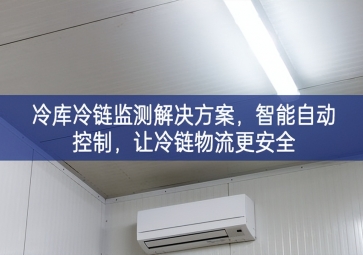 「冷链物流」冷库冷链监测解决方案，智能自动控制，让冷链物流更安全