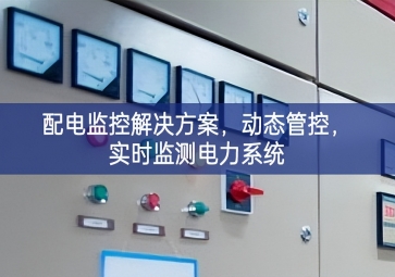  「智慧楼宇」配电监控解决方案，动态管控，实时监测电力系统