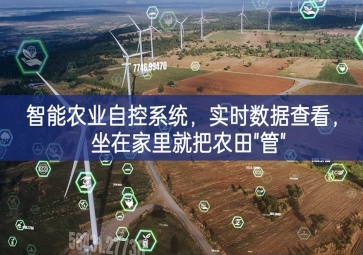 「智慧农业」智能农业自控系统，实时数据查看，坐在家里就把农田"管"
