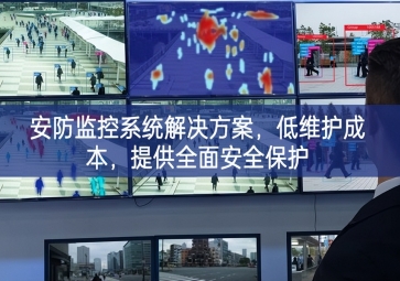 「智慧安防」安防监控系统解决方案，低维护成本，提供全面安全保护