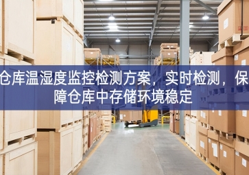 「智慧园区」仓库温湿度监控检测方案，实时检测，保障仓库中存储环境稳定