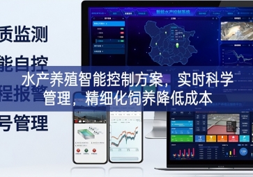 「智慧养殖」水产养殖智能控制方案，实时科学管理，精细化饲养降低成本