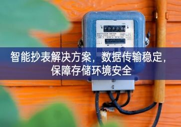 「智慧城市」智能抄表解决方案，数据传输稳定，保障存储环境安全
