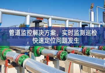 「智慧城市」管道监控解决方案，实时监测巡检，快速定位问题发生